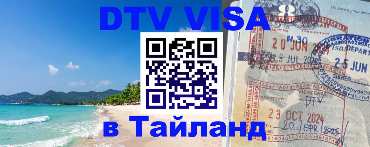 DTV (ДТВ) visa Таиланд 