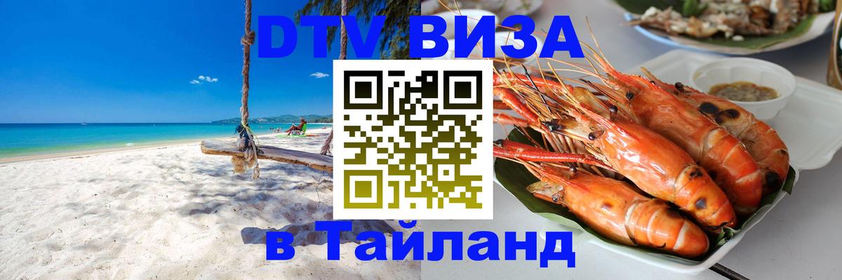 Стоимость и условия DTV визы — оформление в Таиланд под ключ - Пекин  20.11.2025 
