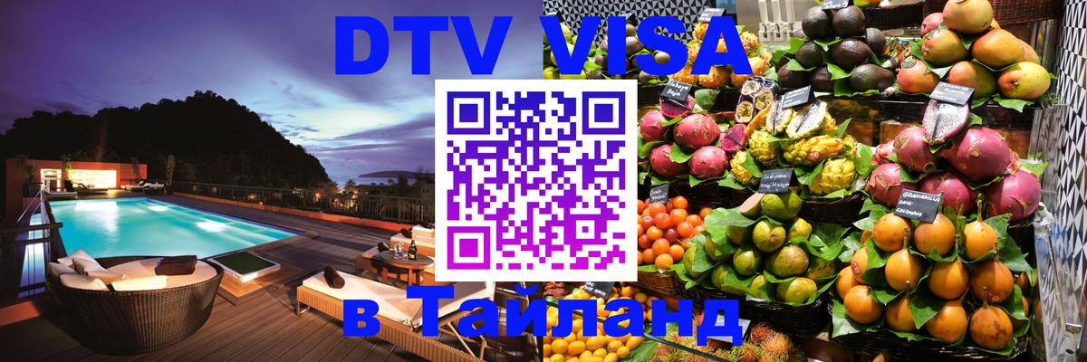 DTV виза Тайланд 